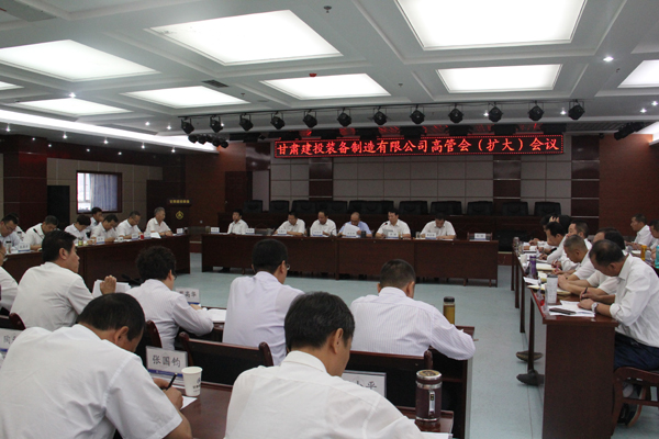9月5日，甘肅建投裝備制造有限公司召開高管擴大會議。