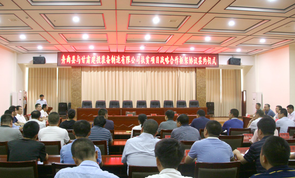甘肅建投裝備制造有限公司與舟曲縣簽訂扶貧項目戰略合作框架協議