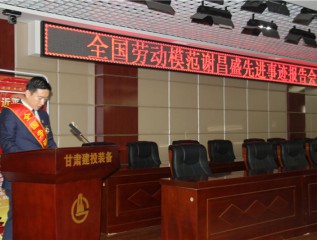 弘揚勞模精神 激發勞動熱情  ——裝備公司舉辦全國勞模先進事跡報告會