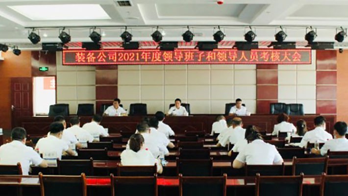 裝備公司召開2021年度領(lǐng)導(dǎo)班子和領(lǐng)導(dǎo)人員考核大會(huì)