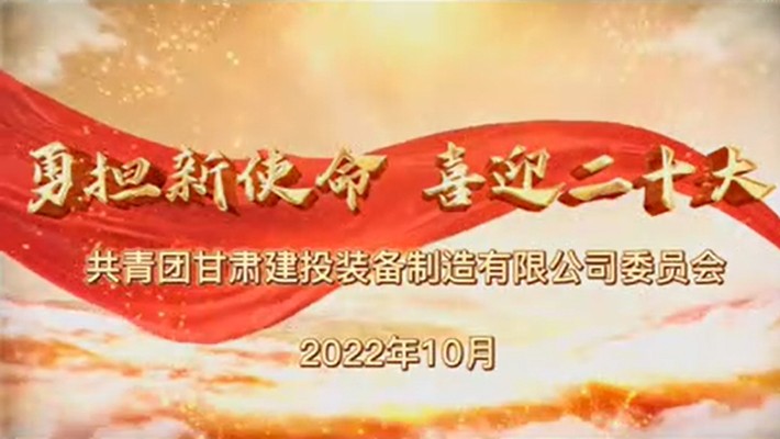 爭做有理想、敢擔當、能吃苦、肯奮斗的新時代好青年——裝備公司項目一線青年學習貫徹黨的二十大精神