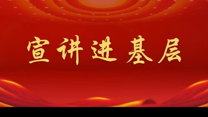 【宣講進基層】裝備公司領導班子成員深入聯合黨支部、車輛檢測與環保科技公司聯合黨支部宣講黨的二十大精神