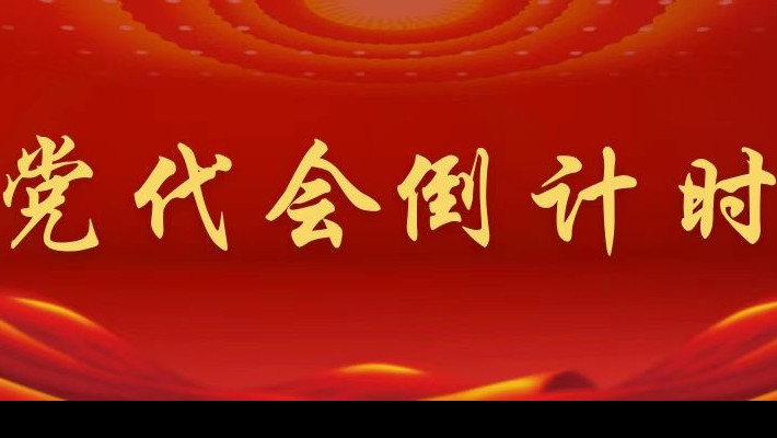 【喜迎第二次黨代會】黨代會倒計時！