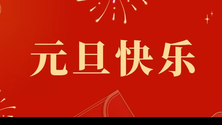 甘肅建投裝備公司祝大家元旦快樂！