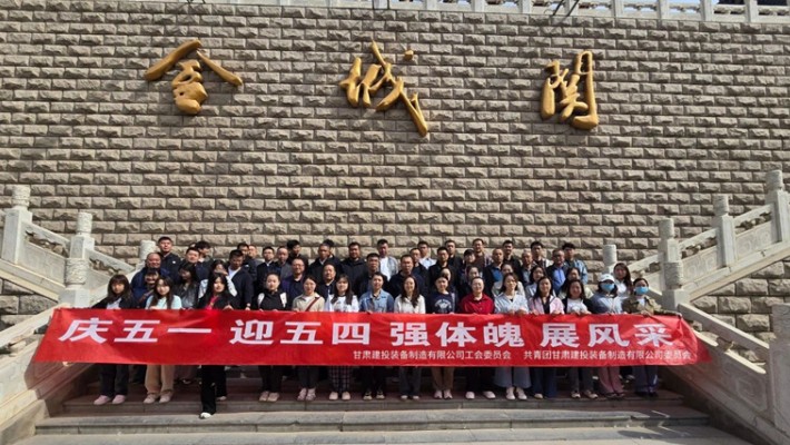 裝備公司開(kāi)展2025年五一勞動(dòng)節(jié)、五四青年節(jié)主題活動(dòng)